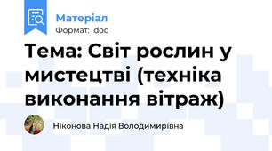Тема: Світ рослин у мистецтві (техніка виконання вітраж)