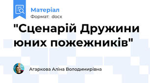 "Сценарій Дружини юних пожежників"