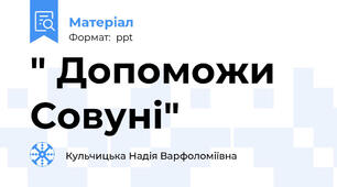 " Допоможи Совуні"