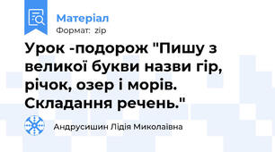 Урок -подорож "Пишу з великої букви назви гір, річок, озер і морів. Складання речень."