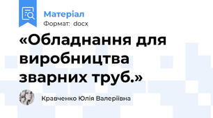 «Обладнання для виробництва зварних труб.»