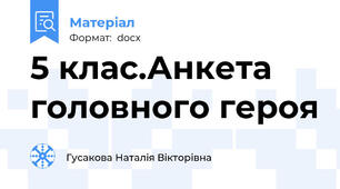5 клас.Анкета головного героя