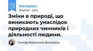 Зміни в природі, що виникають унаслідок природних чинників і діяльності людини.