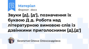 Звуки [д], [д′], позначення їх буквою Д д. Робота над літературною вимовою слів із дзвінкими приголосними [д],[д′]