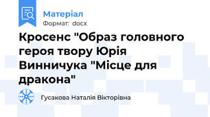 Кросенс "Образ головного героя твору Юрія Винничука "Місце для дракона"
