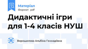 Дидактичні ігри для 1-4 класів НУШ