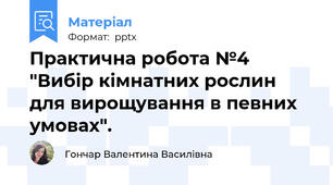 Практична робота №4 "Вибір кімнатних рослин для вирощування в певних умовах".