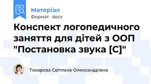 Конспект логопедичного заняття для дітей з ООП "Постановка звука [C]"