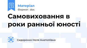 Самовиховання в роки ранньої юності