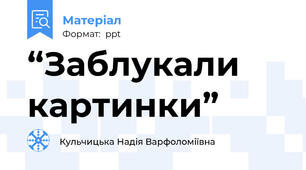 “Заблукали  картинки”