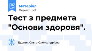 Тест з предмета "Основи здоровя".