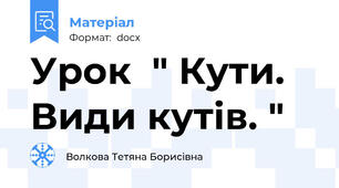 Урок  " Кути. Види кутів. "
