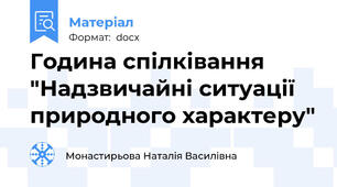 Година спілківання "Надзвичайні ситуації природного характеру"