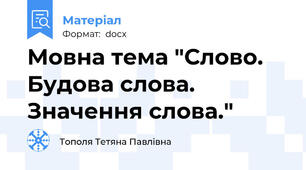 Мовна тема "Слово. Будова слова. Значення слова."