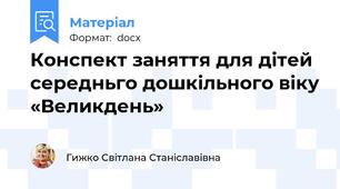 Конспект заняття для дітей середньго дошкільного віку «Великдень»
