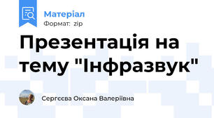 Презентація на тему "Інфразвук"