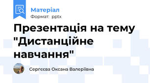 Презентація на тему "Дистанційне навчання"