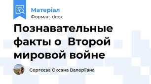 Познавательные факты о  Второй мировой войне
