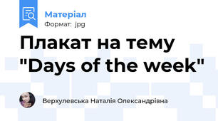 Плакат на тему "Days of the week"