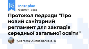 Протокол педради "Про новий санітарний регламент для закладів середньої загальної освіти"