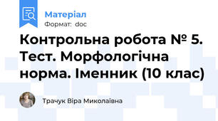 Контрольна робота № 5. Тест. Морфологічна норма. Іменник (10 клас)