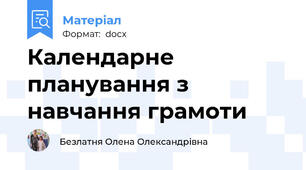 Календарне планування з навчання грамоти