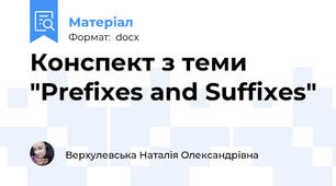 Конспект з теми "Prefixes and Suffixes"