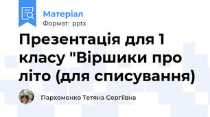 Презентація для 1 класу "Віршики про літо (для списування)