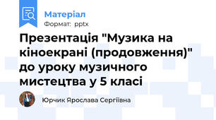 Презентація "Музика на кіноекрані (продовження)" до уроку музичного мистецтва у 5 класі