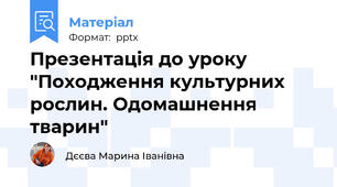 Презентація до уроку "Походження культурних рослин. Одомашнення тварин"