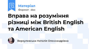 Вправа на розуміння різниці між British English та American English