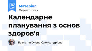Календарне планування з основ здоров'я