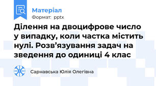 Ділення на двоцифрове число у випадку, коли частка містить нулі. Розв’язування задач на зведення до одиниці 4 клас