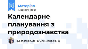 Календарне планування з природознавства