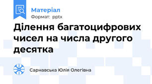 Ділення багатоцифрових чисел на числа другого десятка