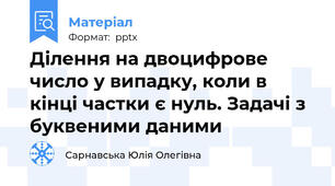 Ділення на двоцифрове число у випадку, коли в кінці частки є нуль. Задачі з буквеними даними