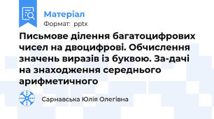 Письмове ділення багатоцифрових чисел на двоцифрові. Обчислення значень виразів із буквою. За­дачі на знаходження середнього арифметичного