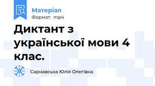 Диктант з української мови 4 клас.