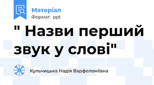 " Назви перший звук у слові"
