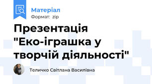 Презентація "Еко-іграшка у творчій діяльності"