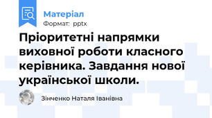 Пріоритетні напрямки виховної роботи класного  керівника. Завдання нової  української школи.