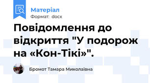 Повідомлення до відкриття "У подорож на «Кон-Тікі»".