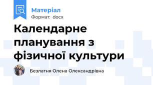 Календарне планування з фізичної культури