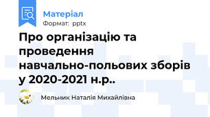 Про організацію та проведення навчально-польових зборів у 2020-2021 н.р..