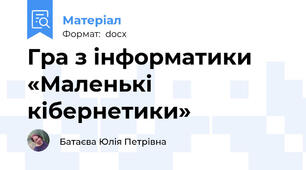 Гра з інформатики «Маленькі кібернетики»