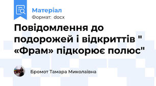 Повідомлення до подорожей і відкриттів " «Фрам» підкорює полюс"