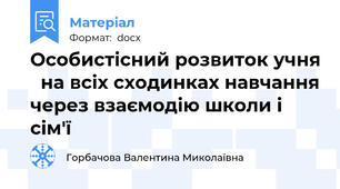 Особистісний розвиток учня   на всіх сходинках навчання через взаємодію школи і сім'ї