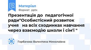 Презентація до  педагогічної ради"Особистісний розвиток учня   на всіх сходинках навчання через взаємодію школи і сім'ї "
