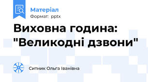 Виховна година: "Великодні дзвони"