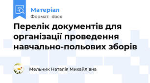 Перелік документів для організації проведення навчально-польових зборів